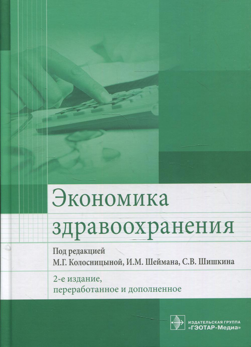 фото Книга экономика здравоохранения гэотар-медиа