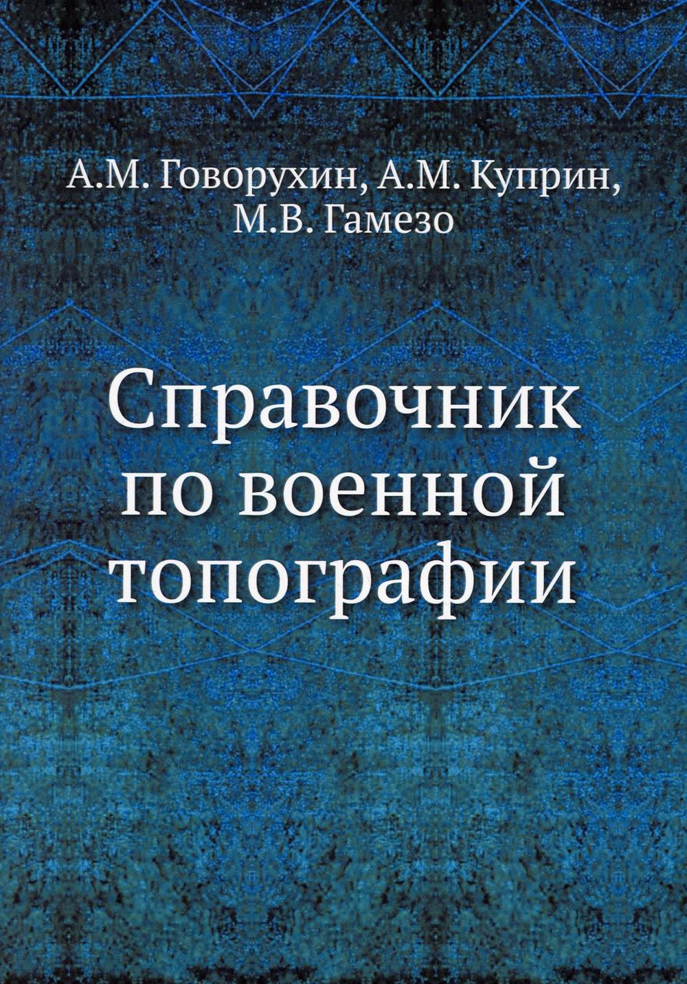 

Справочник по военной топографии