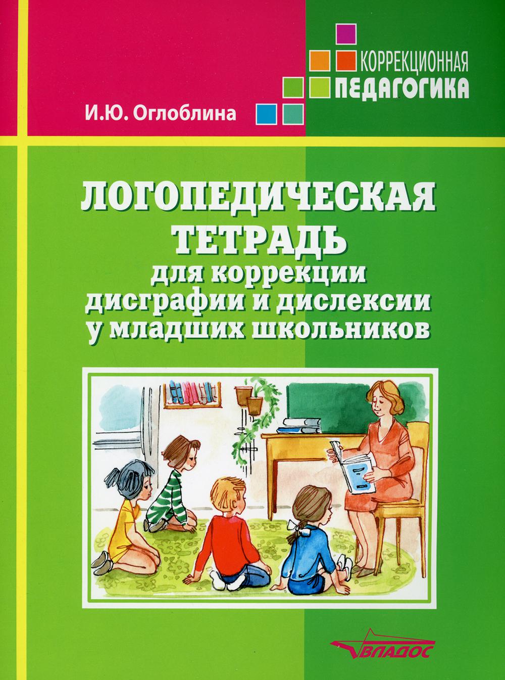 

Книга Логопедическая тетрадь для коррекции дисграфии и дислексии у младших школьников