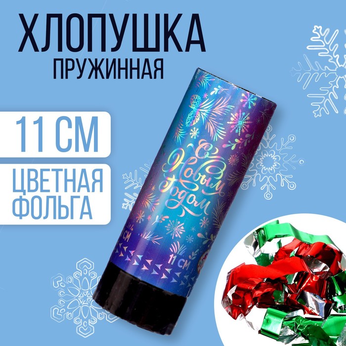 

Хлопушка пружинная поворотная «С Новым годом», узоры, 11см(24 шт.), Синий