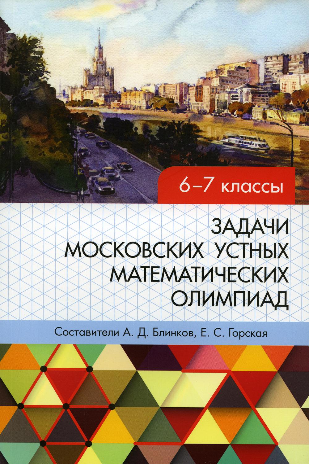 фото Книга задачи московских устных математических олимпиад. 6-7 классы мцнмо