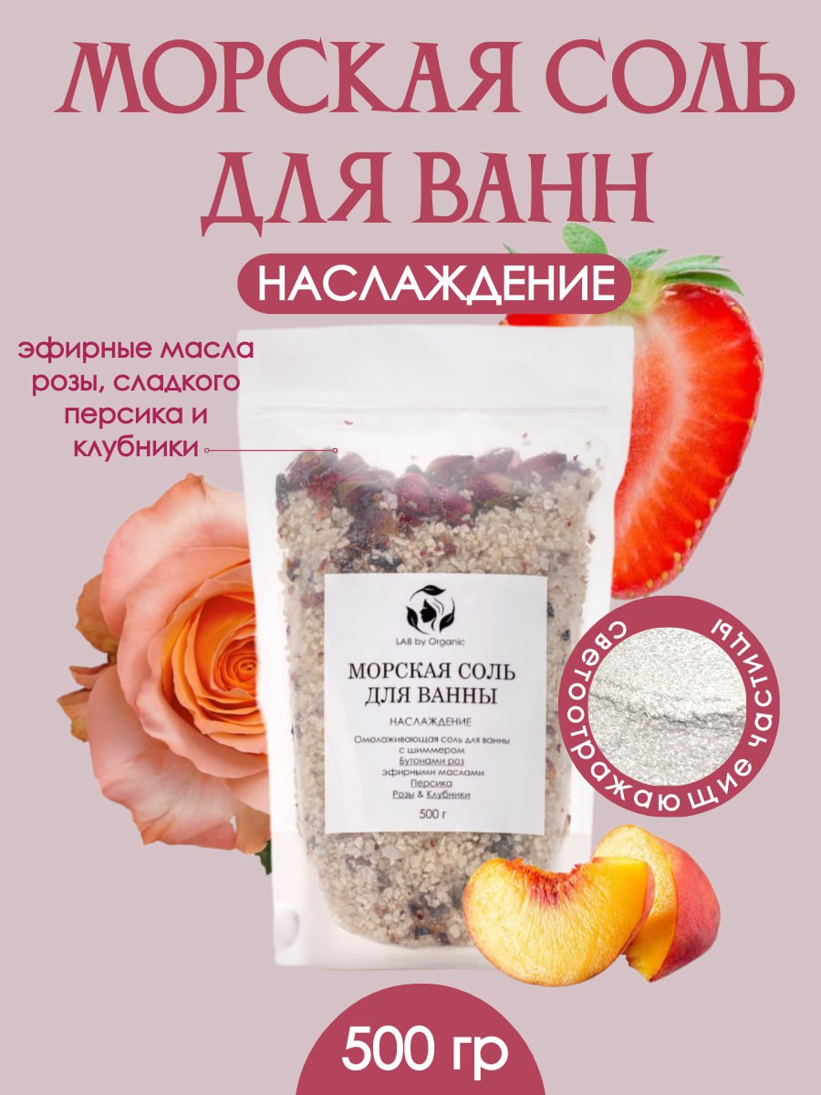 Морская соль LAB by Organic для ванн с эфирными маслами Розы Персика Клубники и цветами