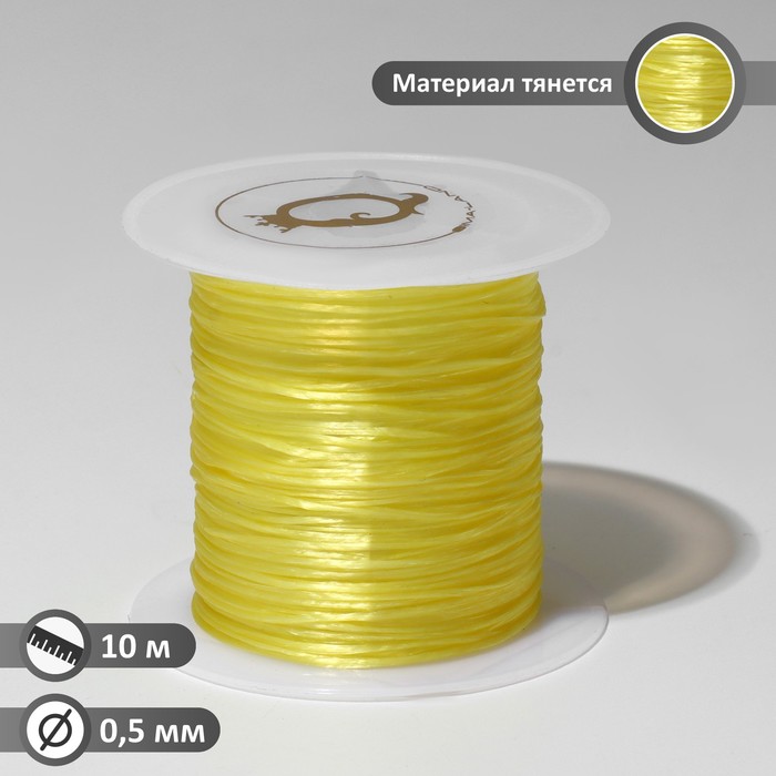 

Нить силиконовая (резинка) d=0.5мм L=10м (прочность 2250 денье) цвет жёлтый, Желтый