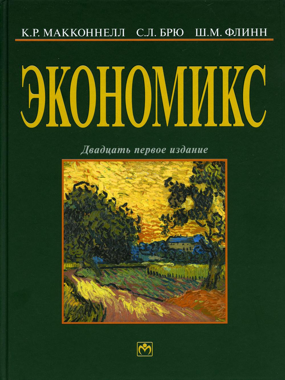 фото Книга экономикс: принципы, проблемы и политика инфра-м