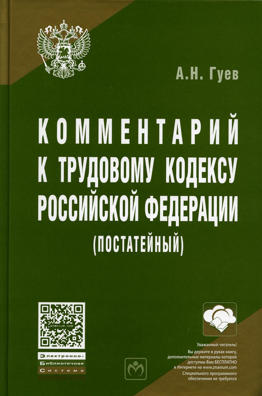 фото Книга комментарий к трудовому кодексу российской федерации (постатейный) инфра-м