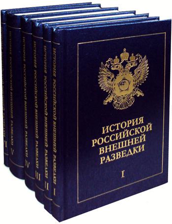 

Книга История российской внешней разведки