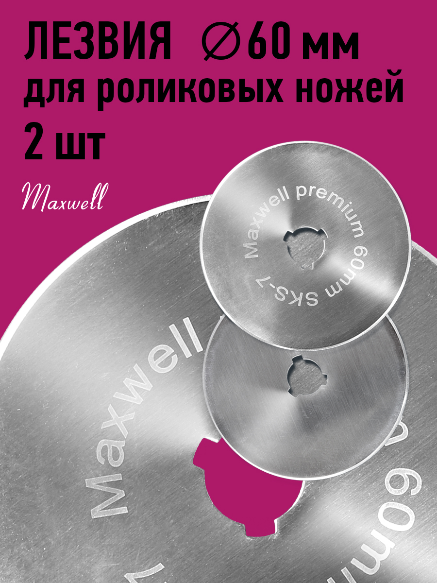 TBY d 60 мм Maxwell premium, 2 шт