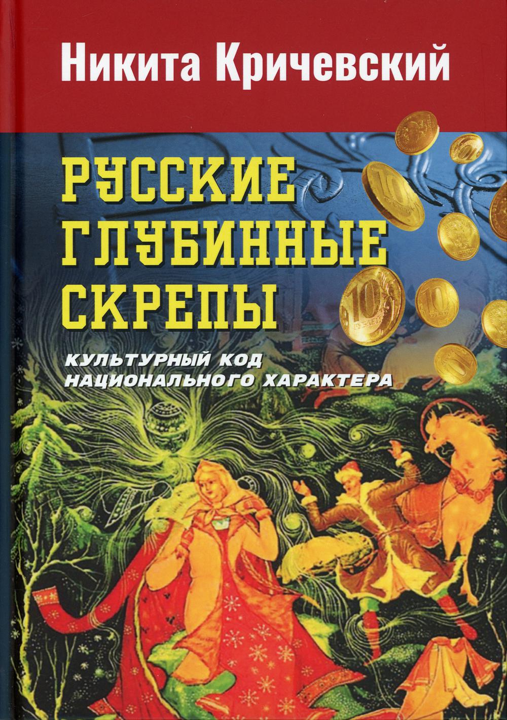 фото Книга русские глубинные скрепы: культурный код национального характера дашков и к