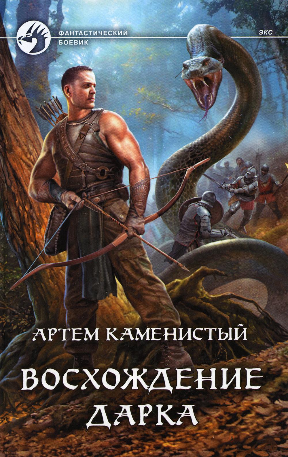 Слушать книгу альфа ноль. Восхождение дарка Каменистый.