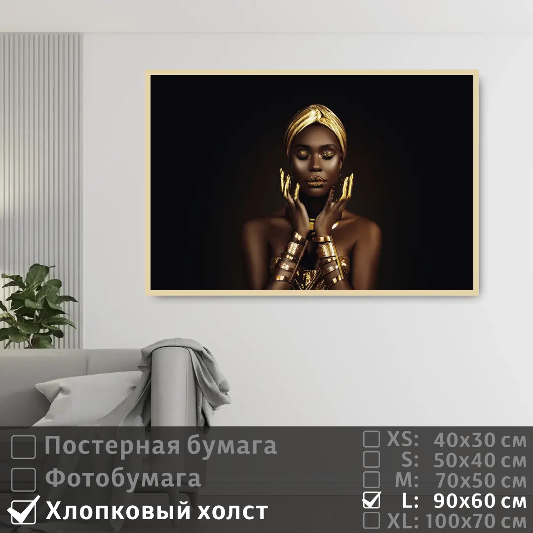 

Постер на холсте ПолиЦентр Черно золотая африканская модель 90х60 см, ЧерноЗолотаяАфриканскаяМодель
