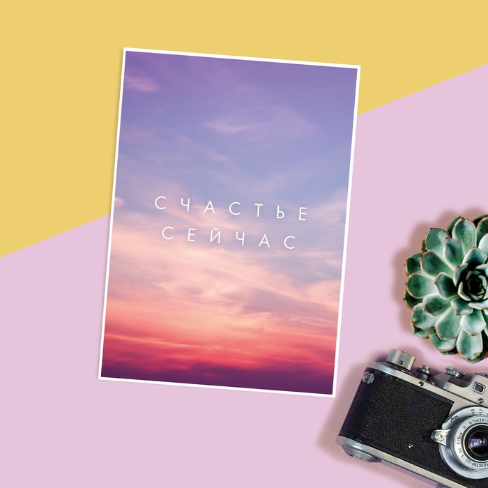 

Открытка на каждый день «Счастье сейчас», 7.5 x 10.5 см (20 шт.), Разноцветный