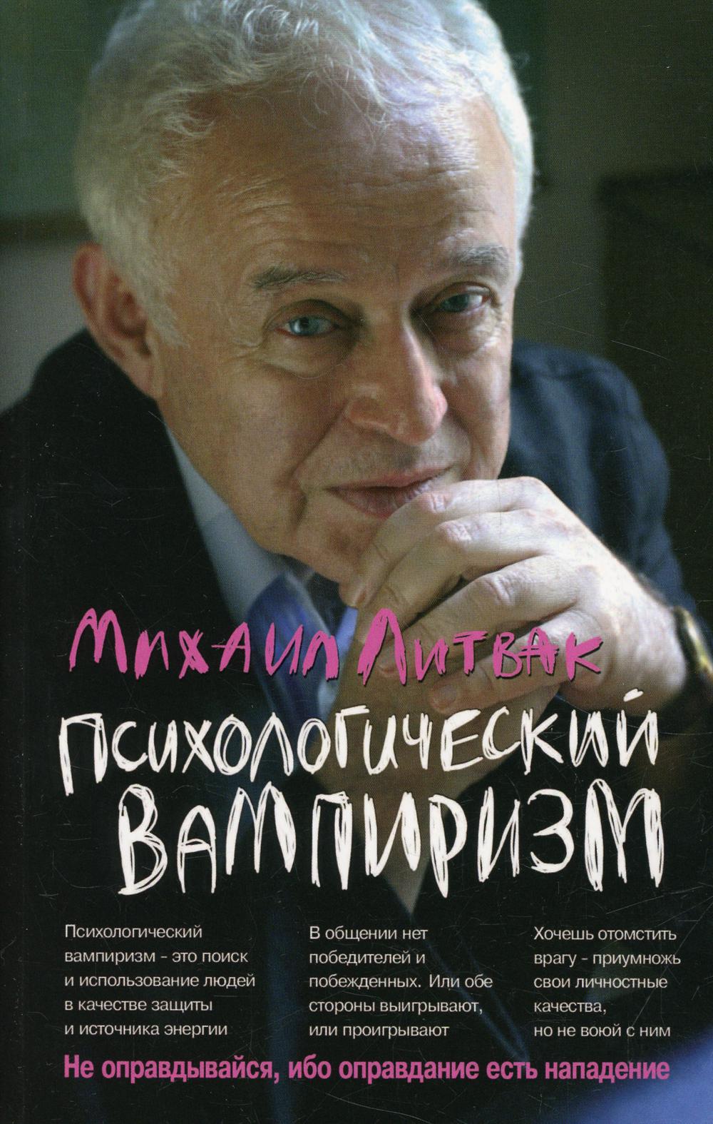 

Психологический вампиризм