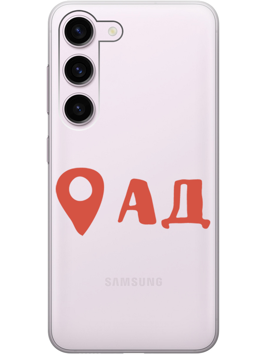 

Чехол на Samsung Galaxy S23 силиконовый с принтом "Hell is here", Прозрачный;красный, 20000883