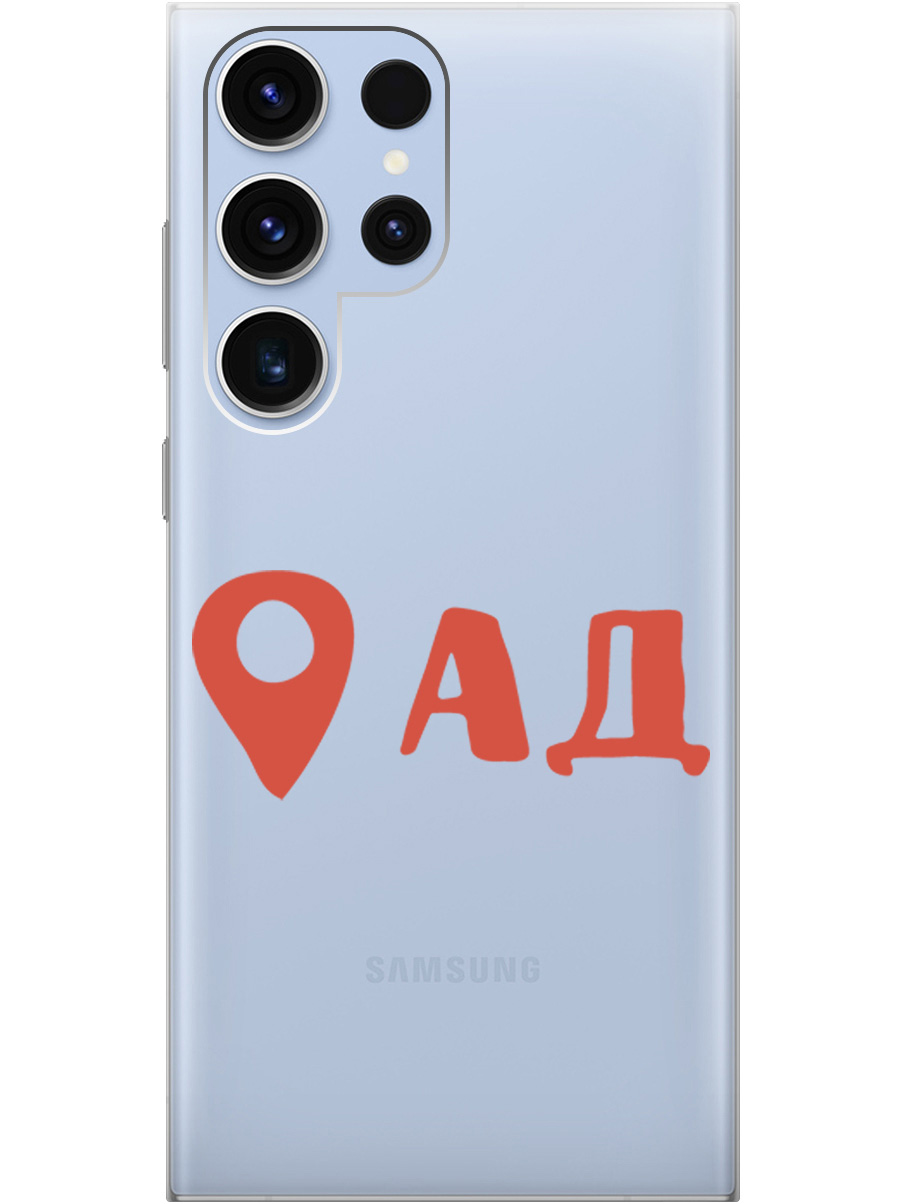 

Чехол на Samsung Galaxy S23 Ultra силиконовый с принтом "Hell is here", Прозрачный;красный, 20000521