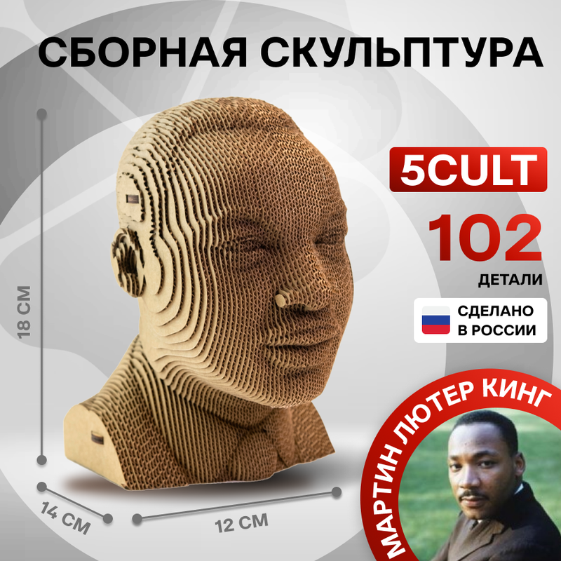 

Сборная скульптура 5CULT Мартин Лютер Кинг, Влиятельные люди