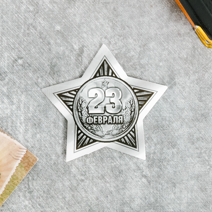 

Открытка поздравительная 23 февраля, 9 х 8 см, Серебристый