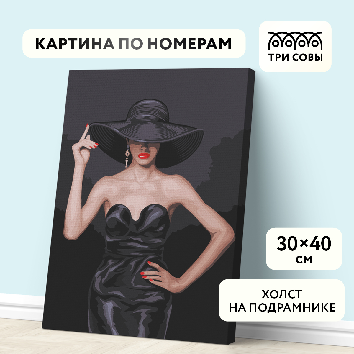 

Картина по номерам на холсте ТРИ СОВЫ Высокая мода, 30х40, с красками и кистями, на холсте Высокая мода, 30х40 см, с красками и кистями