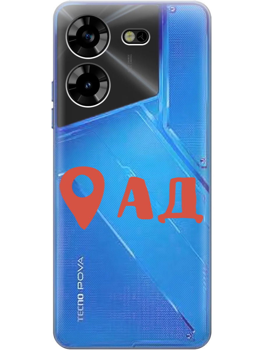 

Чехол на Tecno Pova 5 силиконовый с принтом "Hell is here", Прозрачный;красный, 20000101