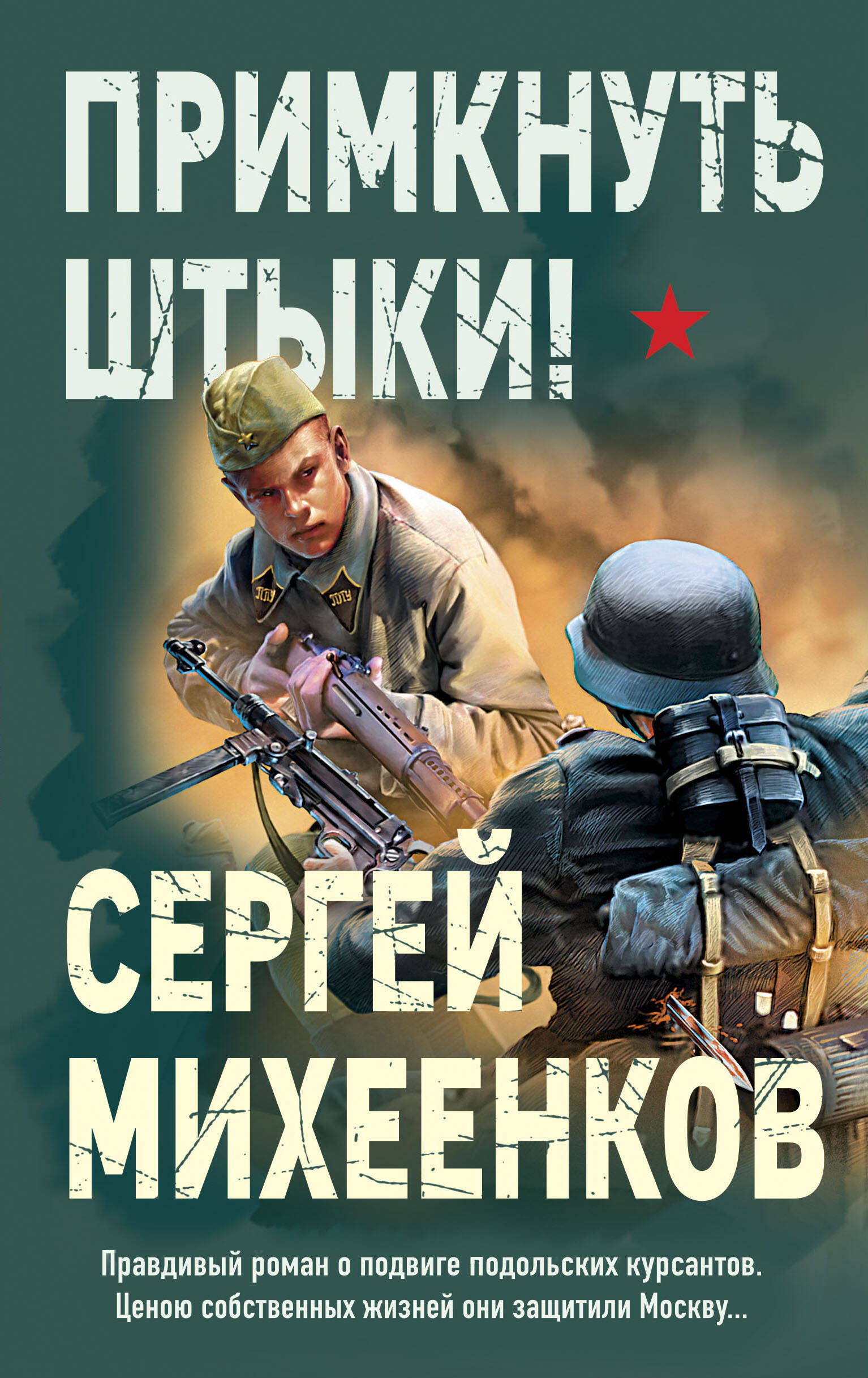 

Примкнуть штыки!