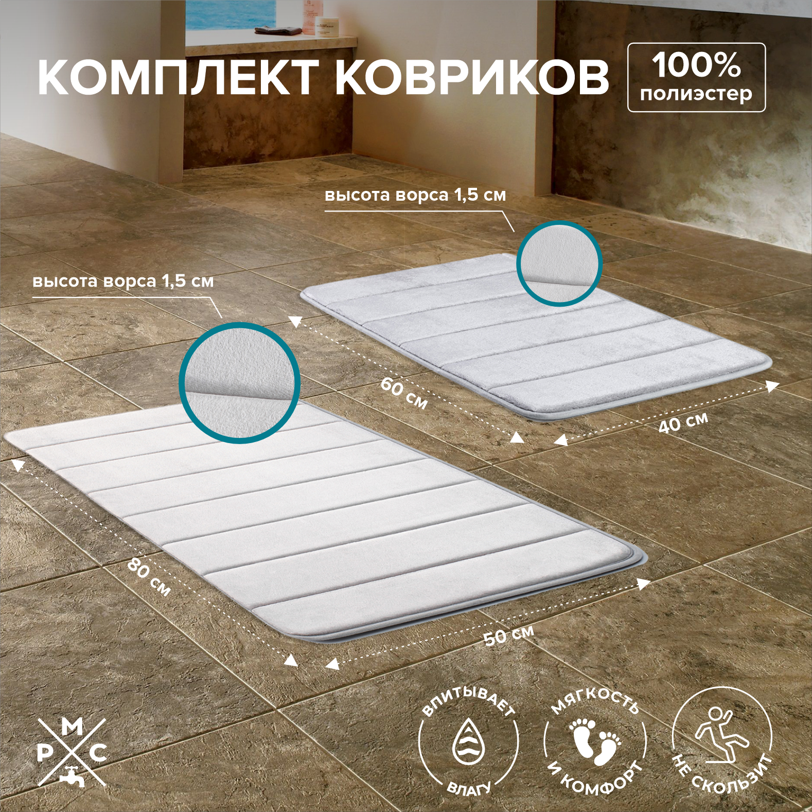 Комплект ковриков РМС КК-01СС-40х60/50х80