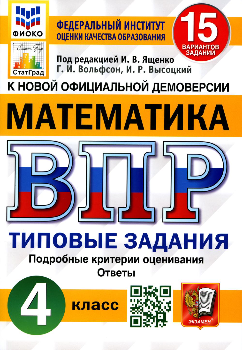 

Книга Всероссийская проверочная работа. Математика. 4 класс