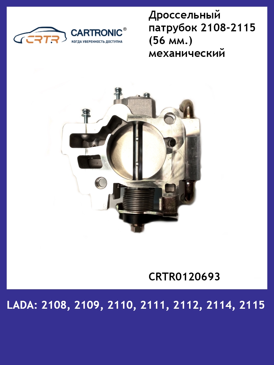 Дроссельный патрубок CARTRONIC Ваз 2108-21099 2113-2115 CRTR0120693 Диаметр 56 мм 2531₽