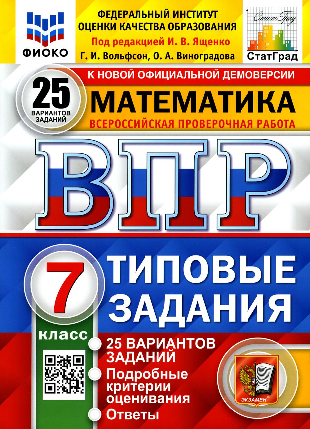 фото Книга всероссийская проверочная работа. математика. 7 класс экзамен