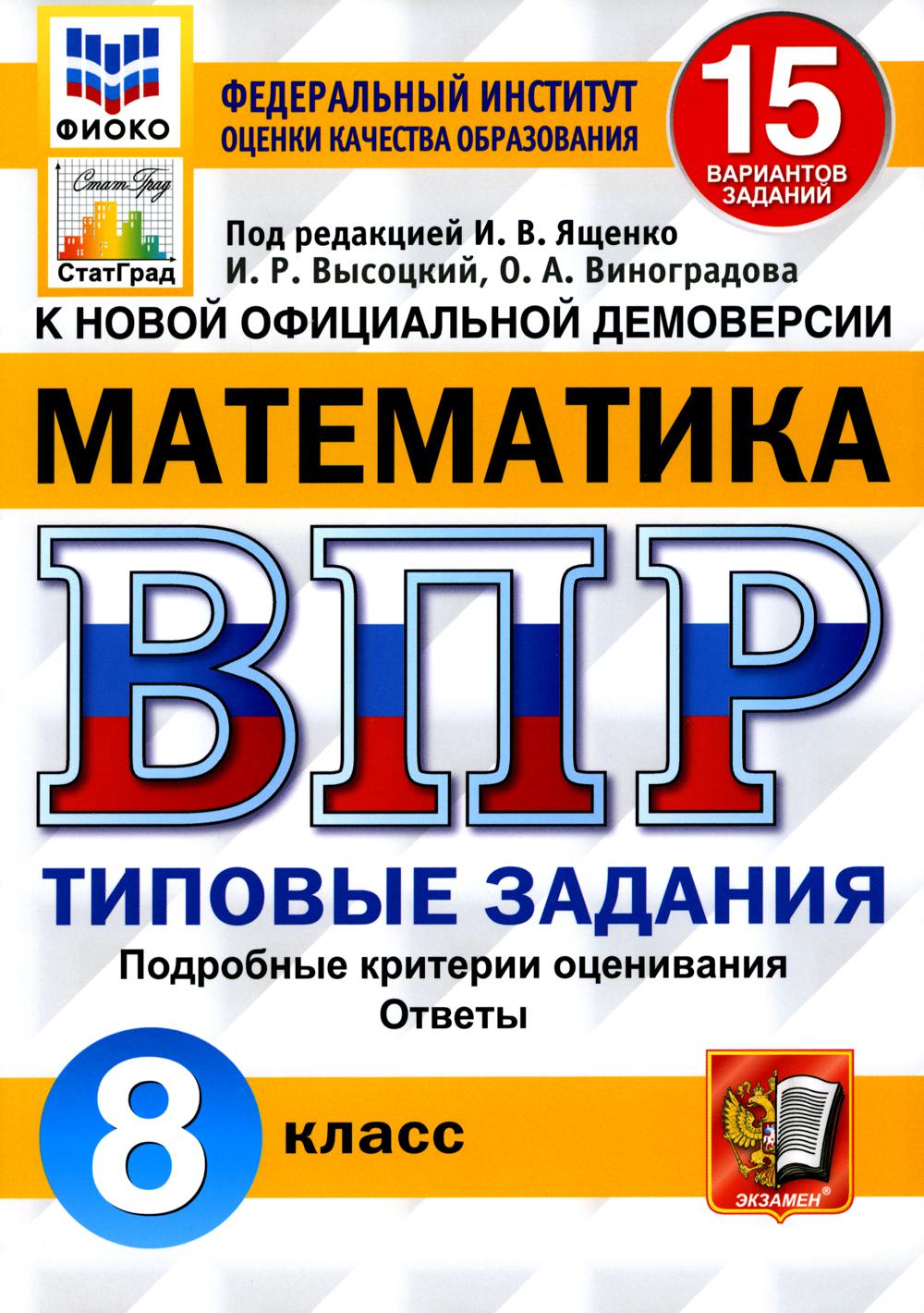 фото Книга всероссийская проверочная работа. математика. 8 класс экзамен