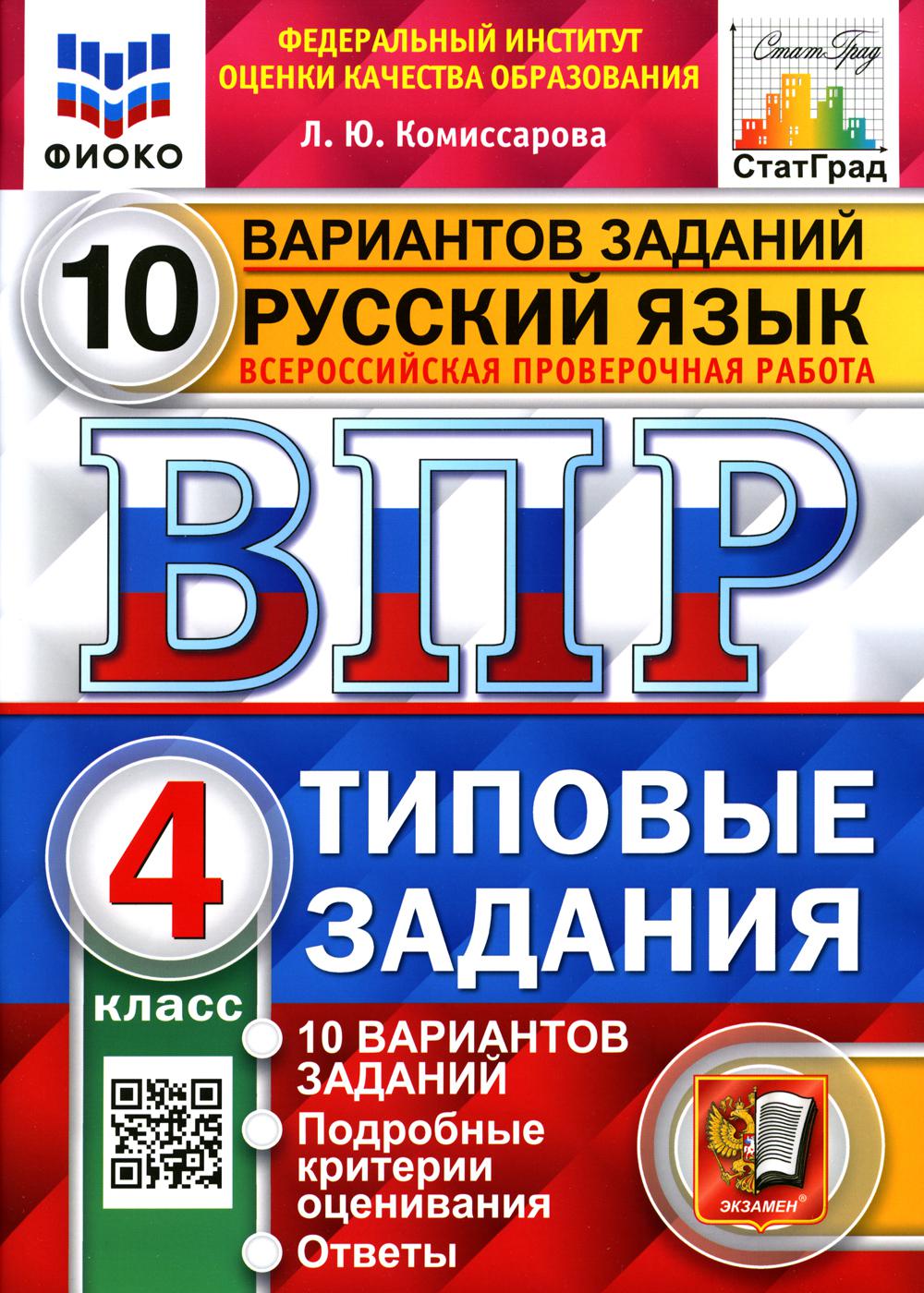 

Всероссийская проверочная работа. Русский язык. 4 класс