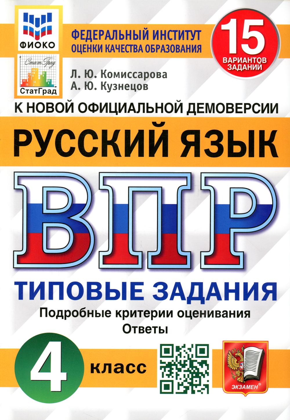 фото Книга всероссийская проверочная работа. русский язык. 4 класс экзамен