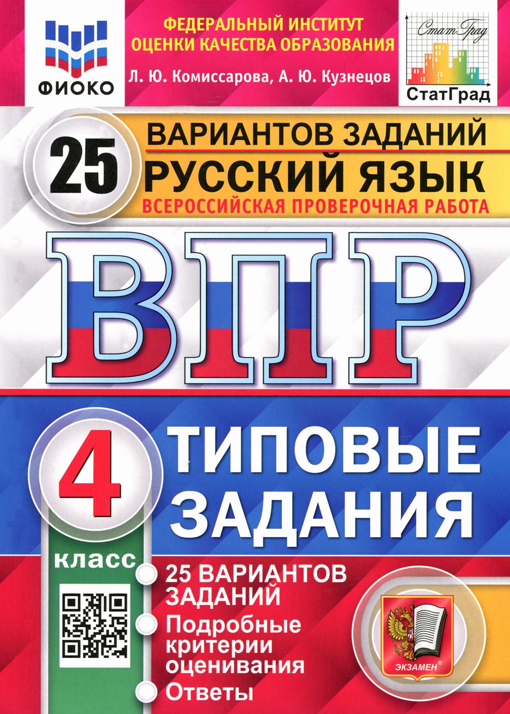 

Всероссийская проверочная работа. Русский язык. 4 класс