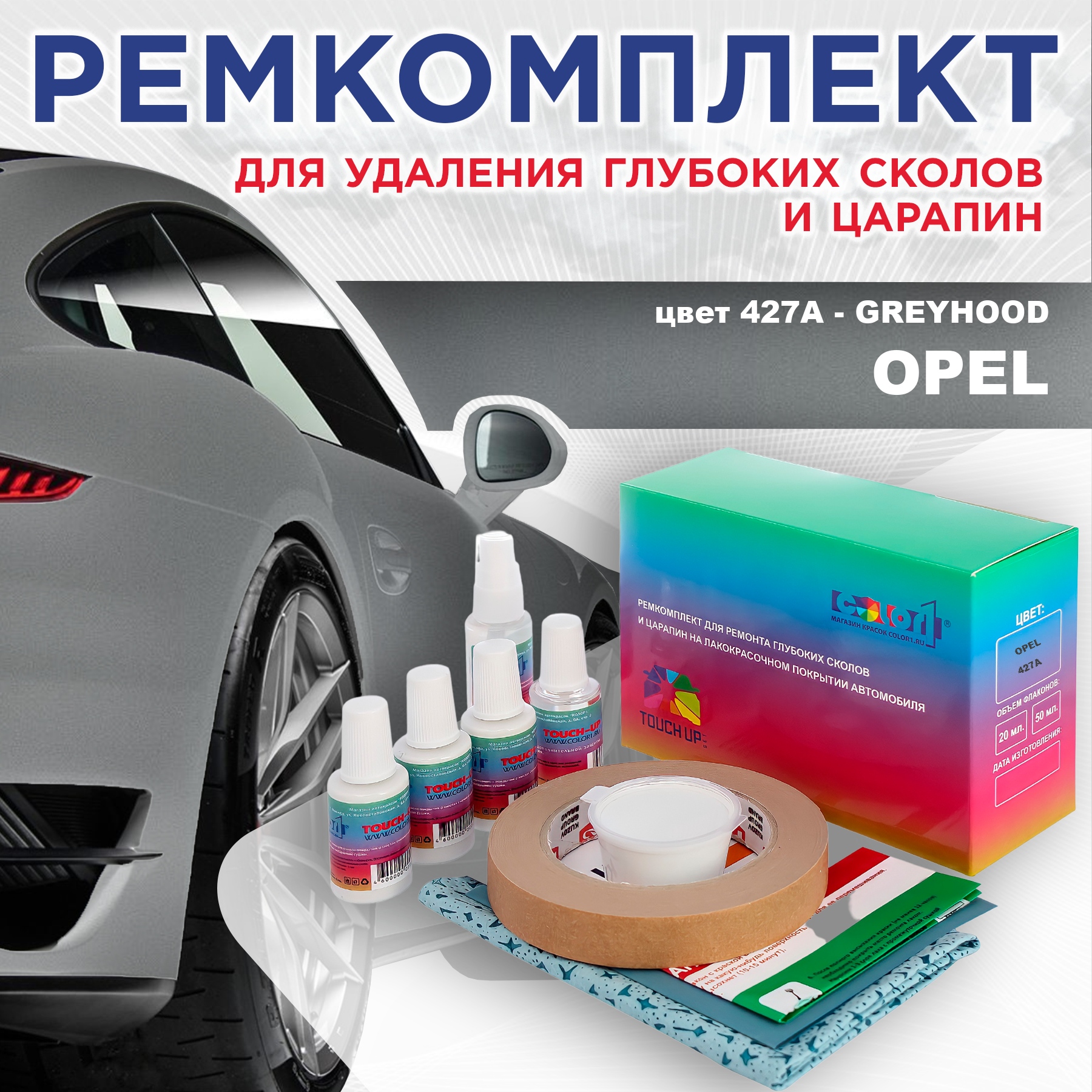 

Ремкомплект для ремонта сколов и царапин COLOR1 для OPEL, цвет 427A - GREYHOOD, Бесцветный