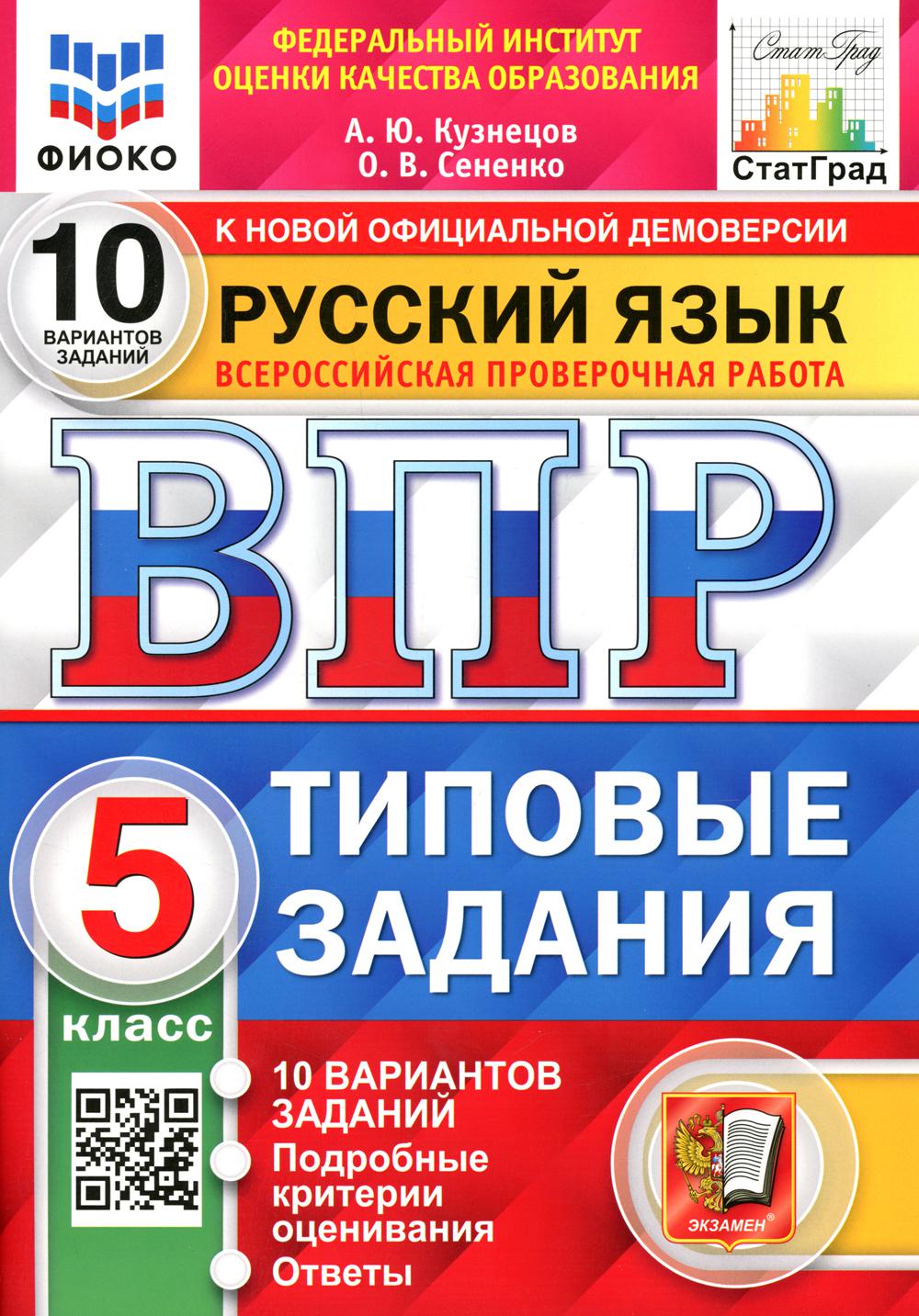 

Всероссийская проверочная работа. Русский язык. 5 класс