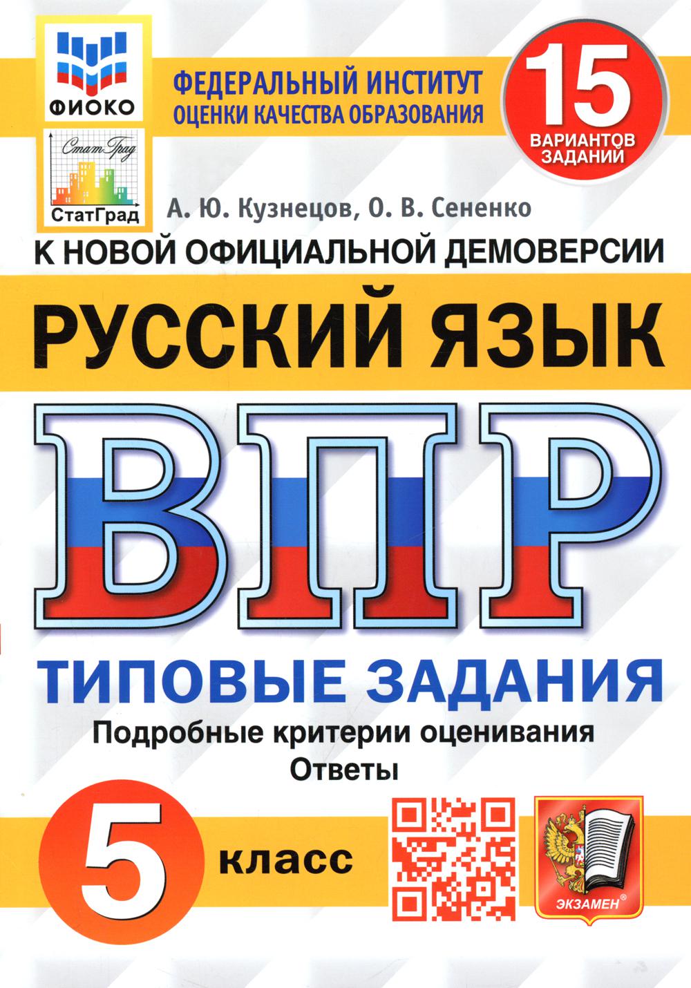 

Всероссийская проверочная работа. Русский язык. 5 касс