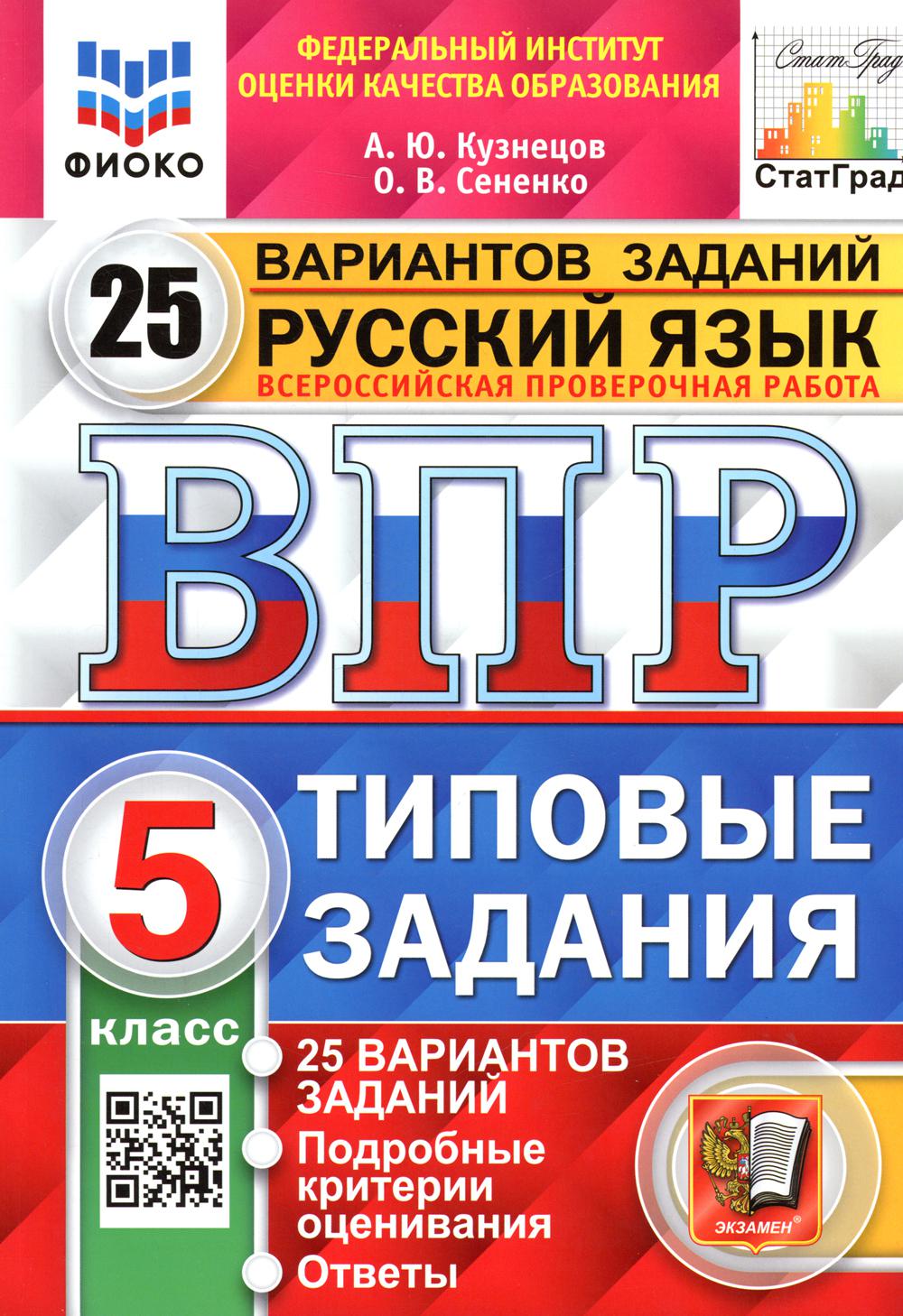 

Всероссийская проверочная работа. Русский язык. 5 класс