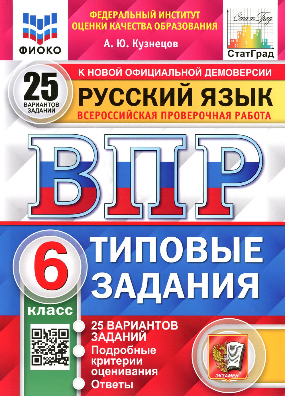 

Всероссийская проверочная работа. Русский язык. 6 класс