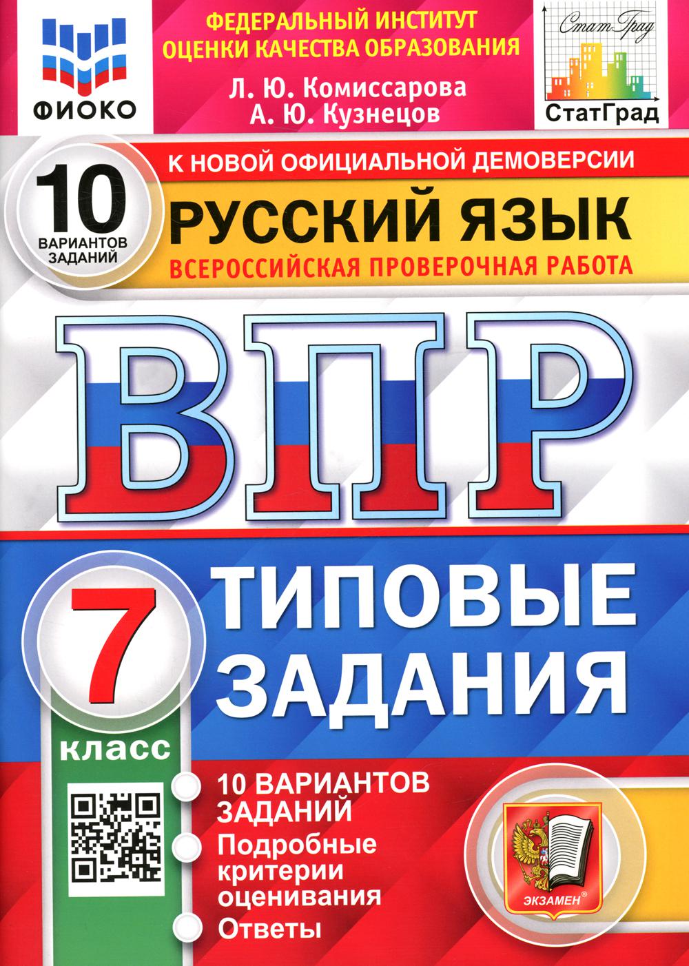 

Всероссийская проверочная работа. Русский язык. 7 класс