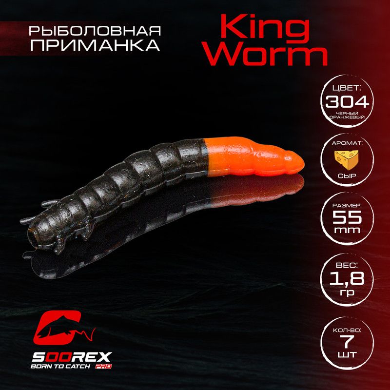 

Силиконовые приманки Soorex Pro KING WORM 55 mm, Сыр, ц.304(черный оранжевый) 7 шт, KING WORM