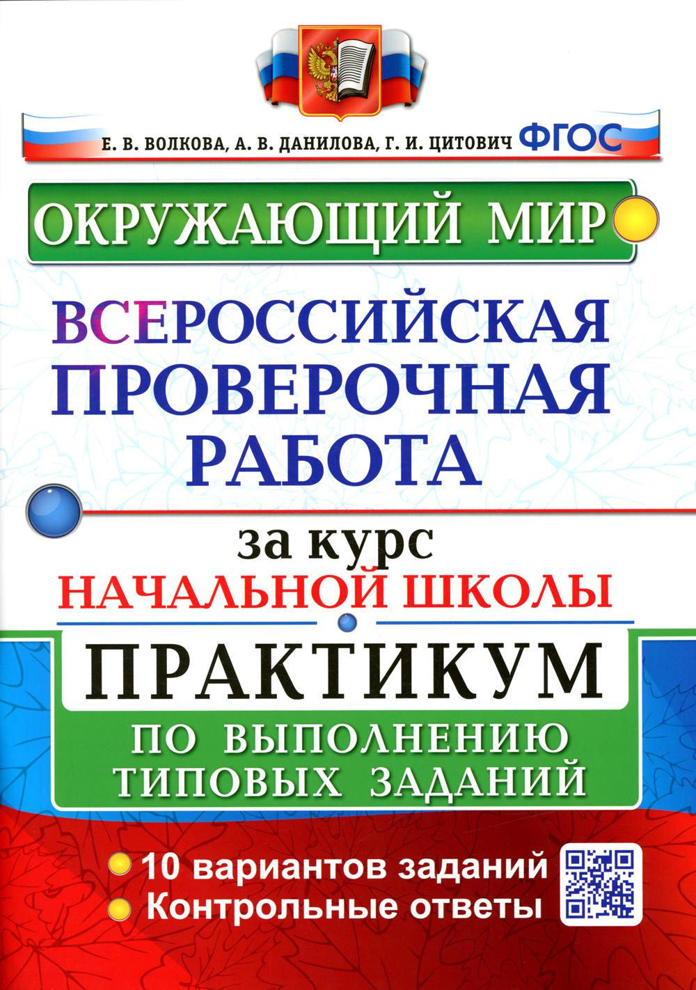 

Окружающий мир: Всероссийская проверочная работа за курс начальной школы