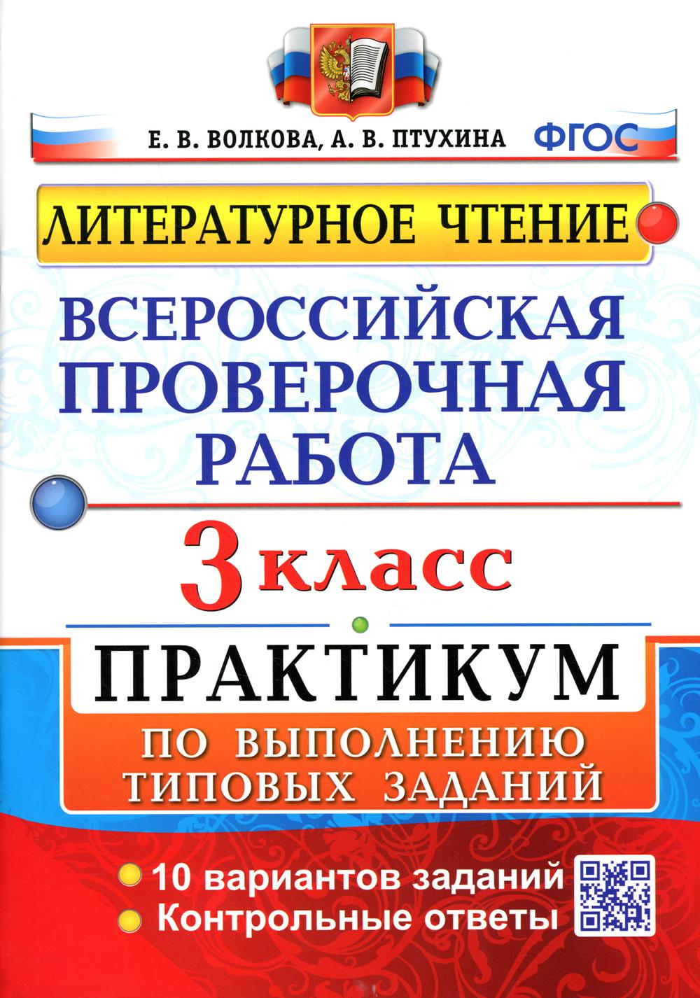 

Всероссийская проверочная работа. Литературное чтение. 3 класс