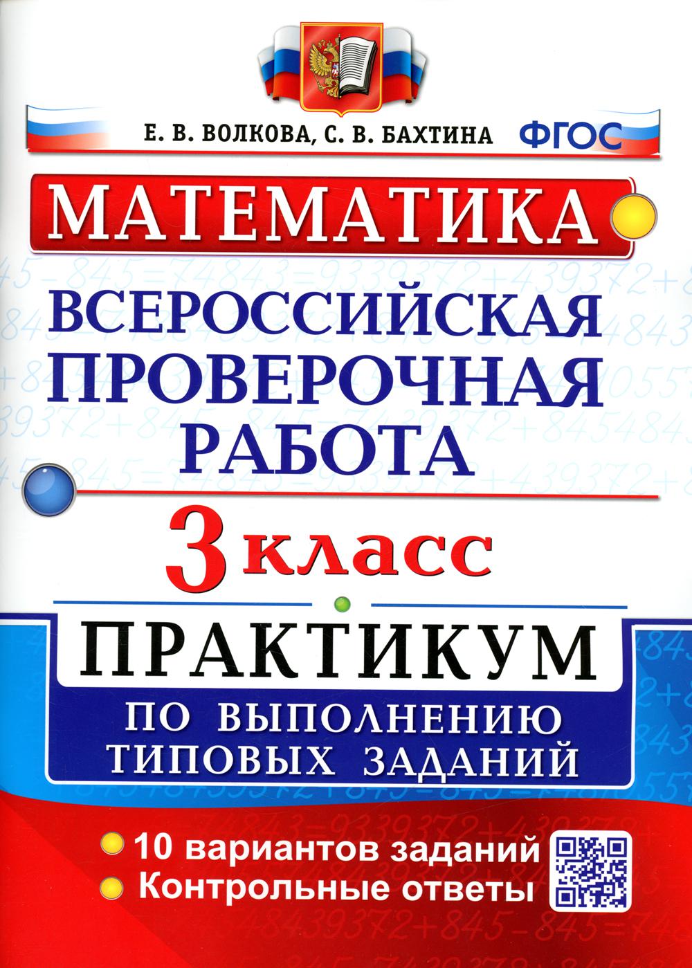 

Всероссийская проверочная работа. Математика. 3 класс