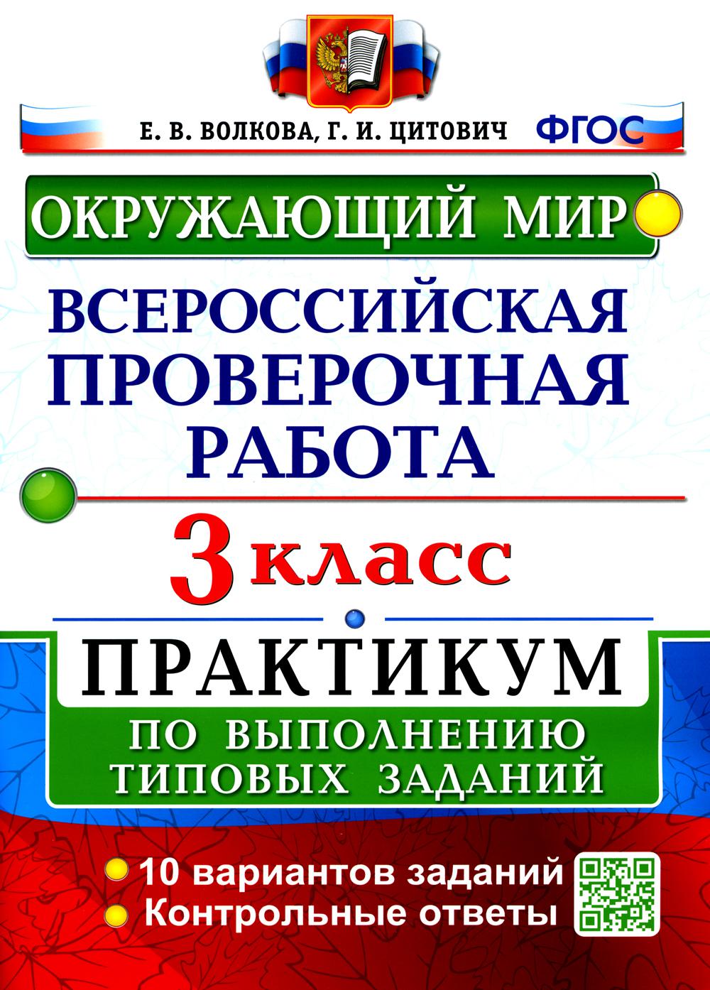 

Всероссийская проверочная работа: Окружающий мир. 3 класс