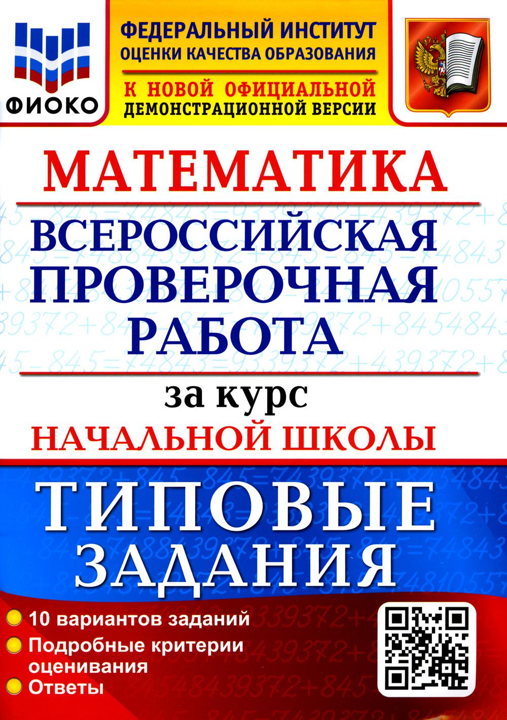 фото Книга всероссийская проверочная работа. математика. за курс начальной школы экзамен