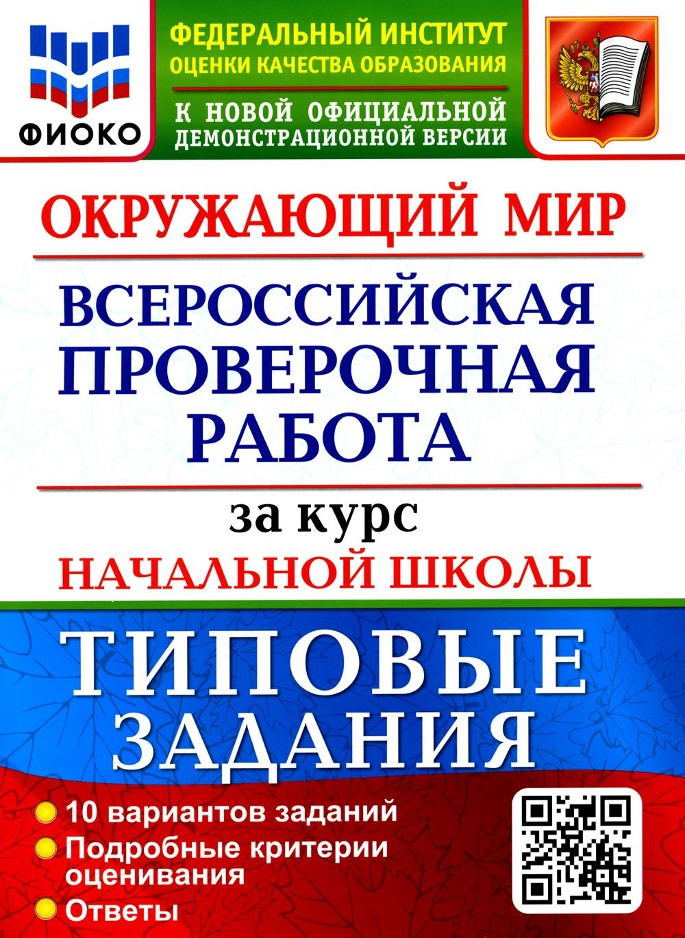 фото Книга всероссийская проверочная работа. окружающий мир. за курс начальной школы экзамен