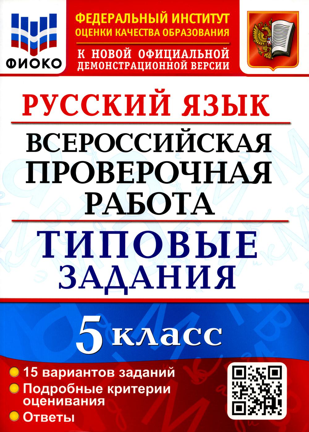 

Всероссийская проверочная работа. Русский язык. 5 класс