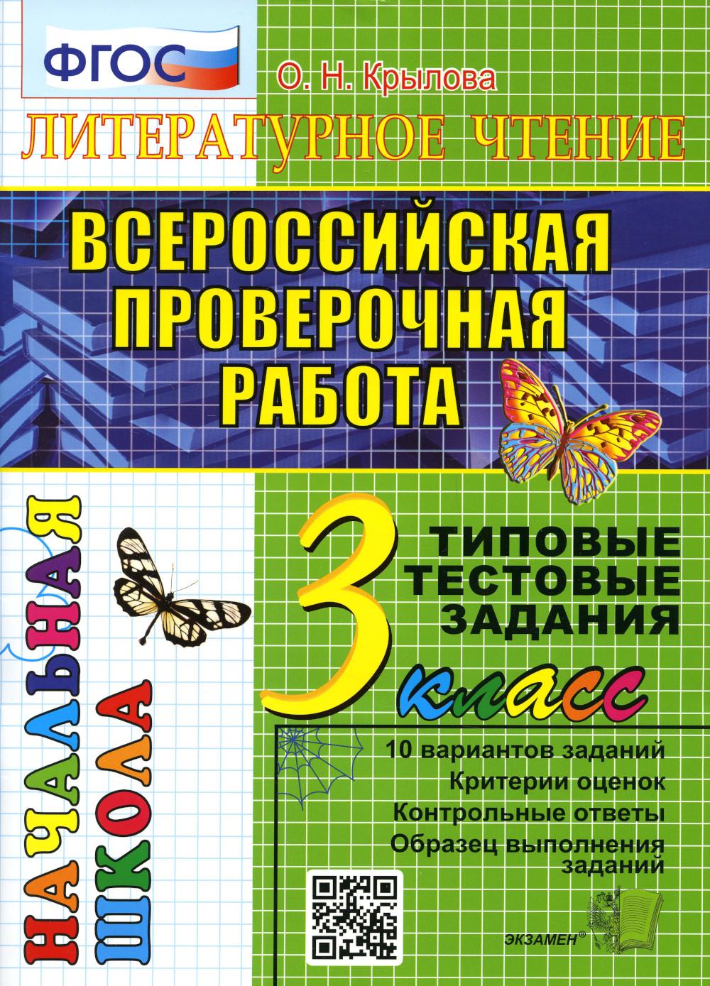 фото Книга литературное чтение: всероссийская проверочная работа: 3 класс. фгос экзамен