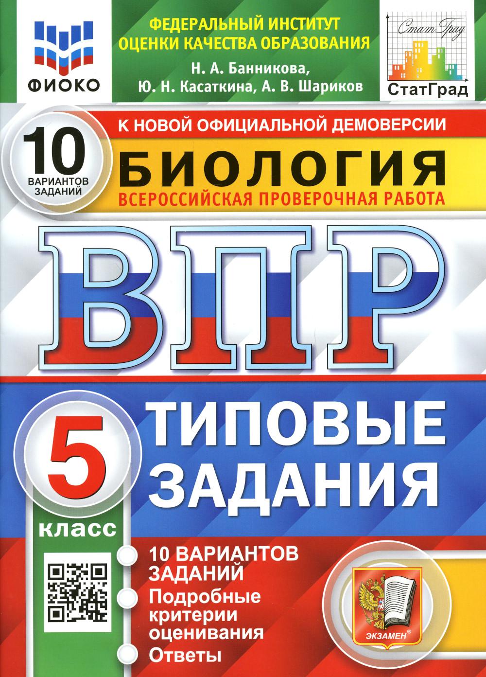 

Всероссийская проверочная работа. Биология: 5 класс. ФГОС
