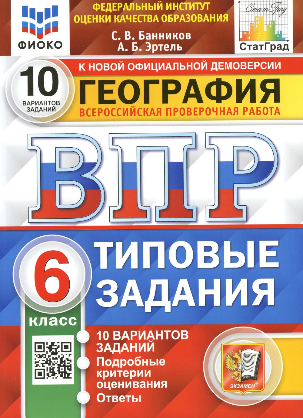 

Всероссийская проверочная работа. География: 6 класс. ФГОС