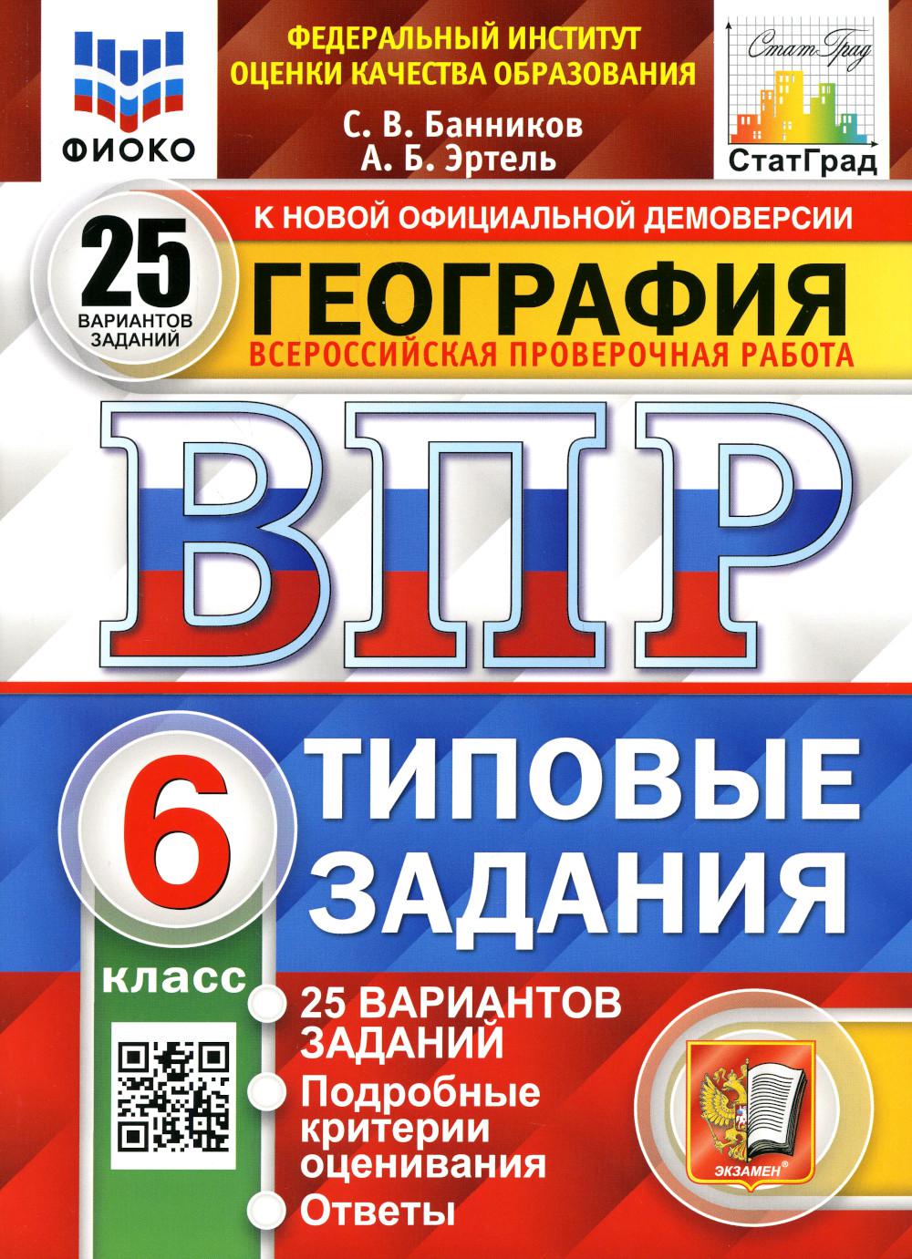 фото Книга всероссийская проверочная работа. география: 6 класс. фгос экзамен