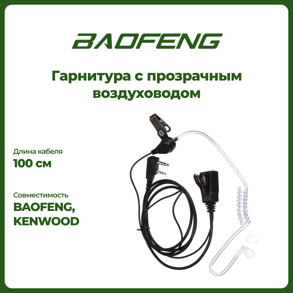 Гарнитура скрытого ношения для раций Kenwood и Baofeng (2-Pin)